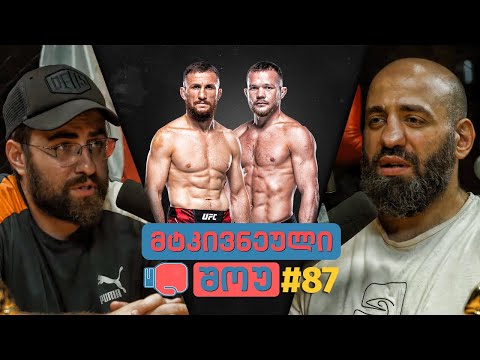 მტკივნეულ შოუ  #87 - დვალიშვილი vs იანი