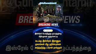 Ceasefire உடைந்ததா? Israel Camp மீது Hezbollah Drone Attack! |Tamil #shorts #tamilnews #trending