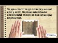 Як з’явилися перші книги?