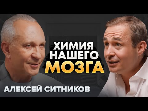 Как гормоны нас формируют? Секреты мозга | Алексей Ситников