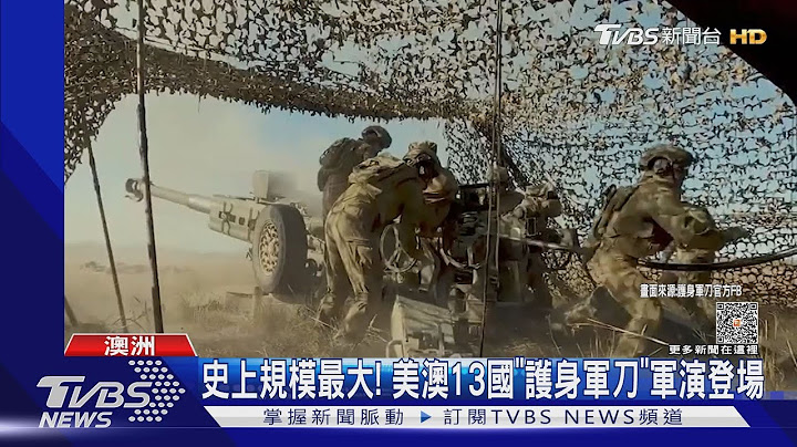 逾3萬大兵集結! 美澳13國舉行「護身軍刀」軍演｜TVBS新聞 @TVBSNEWS01 - 天天要聞