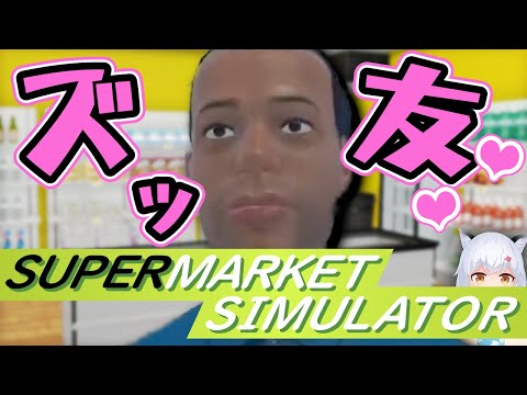 【Supermarket Simulator】地域の皆さまに支えられているしがないスーパー。スーパーひにゃにようこそ【ひにゃ/個人勢Vtuber】