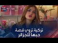تركية تروي قصة حبها للجزائر 