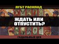 ТАРО ЛГБТ "Ждать или отпустить?" Расклад для девушек. Онлайн гадание