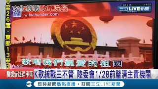 中國統戰連KTV都不放過? 民眾爆K歌伴唱機驚見中國\ 中國統戰連KTV都不放過? 民眾爆K歌伴唱機驚見中國\