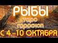 ГОРОСКОП РЫБЫ С 04 ПО 10 ОКТЯБРЯ НА НЕДЕЛЮ. 2021 ГОД