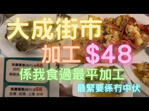 黃大仙大成街市加工$48斤😱勁方便,咁平掂唔掂🤔青衣拎魚：杉頭😍再大成買：$168斤石龍蝦🤤~fishcutting香港海鮮~社長遊街市Seafood