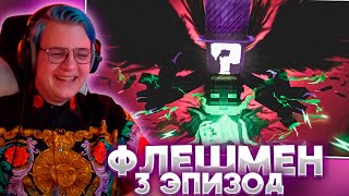 ПЯТЁРКА СМОТРИТ - ФЛЭШМАН | Третий эпизод: Боишься Темноты? | Minecraft Machinima