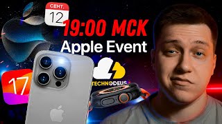 Презентация Apple 12 Сентября НА РУССКОМ! iPhone 15 Pro, iOS 17, Apple Watch Ultra 2, AirPods USB-C!