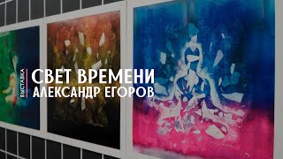 Выставка Александра Егорова "Свет времени"