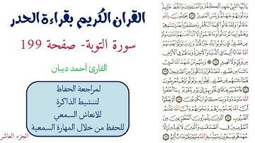 سورة التوبة صفحة 199 - احمد ديبان