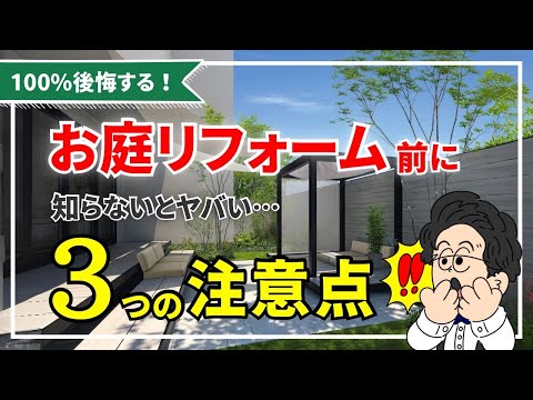 庭リフォームで後悔しないための実践ガイド