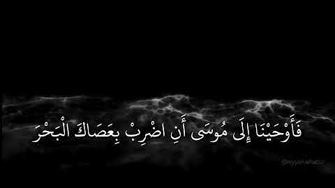 فَلَمَّا تَرَاءَى الْجَمْعَانِ | تلاوة من سورة الشعراء الايات(٦١-٦٨) | الشيخ عبد الله الموسى
