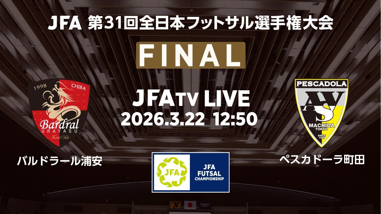 町田が浦安との熱戦を制して日本一に！ JFA 第31回全日本フットサル