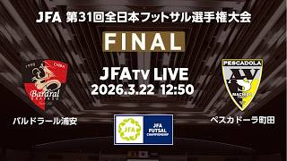 LIVE】決勝 バルドラール浦安 vs ペスカドーラ町田｜JFA 第31回全日本
