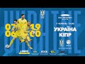 Україна - Кіпр: заключний тест команди Шевченка перед Євро-2020