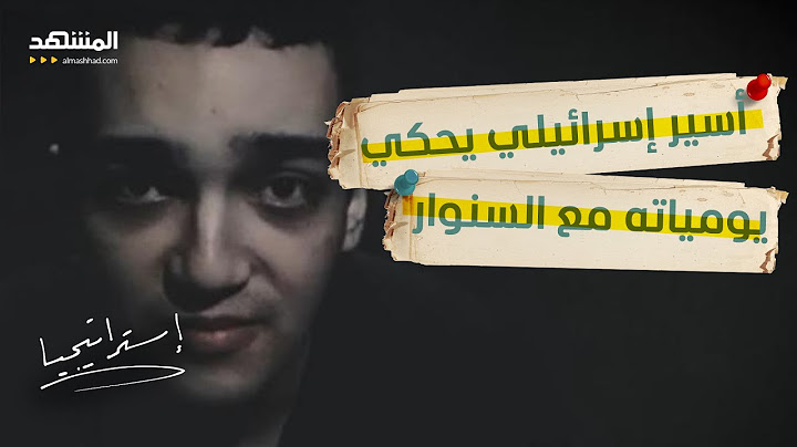 عيدان ألكسندر يكشف: نمت بجوار يحيى السنوار في الشارع   - استراتيجيا