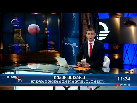 ქრონიკა 11:00 საათზე - 28 მაისი, 2021 წელი