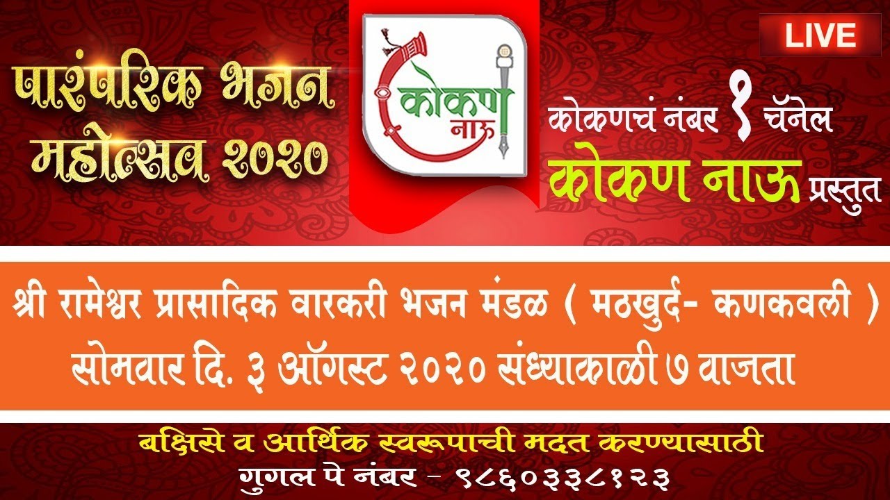 🛑 LIVE BHAJAN | श्री रामेश्वर प्रासादिक वारकरी भजन मंडळ । मठखुर्द - कणकवली