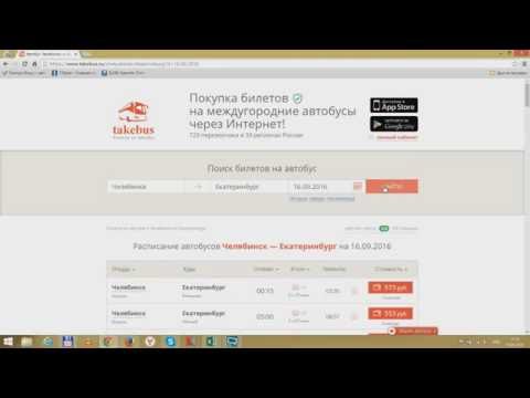 Покупка билета на автобус Челябинск - Екатеринбург