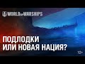 Ватерлиния: Новая нация, навыки командиров, субмарины и другие новости World of Warships