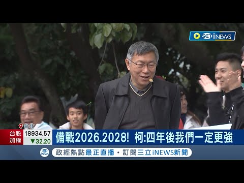 柯文哲拋開3家"小草咖啡廳" 恐違反政黨法...柯：非政黨主動經營 備戰2026.2028 柯文哲：四年後我們一定更強｜記者 馬郁雯 郭思妏｜【台灣要聞】20240301｜三立iNEWS