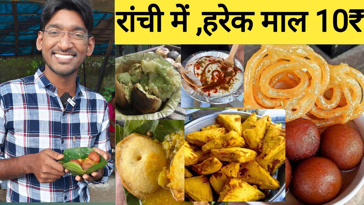 रांची में ,हरेक माल 10₹ | 10₹  street Food Challenge in Ranchi jharkhand|