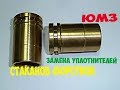 ЮМЗ. Как заменить уплотнения стаканов форсунок трактора ЮМЗ. Seal glasses injector tractor UMZ