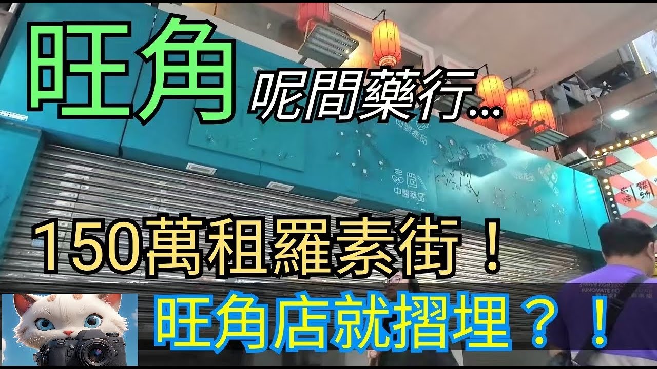 旺角呢間藥行，150租銅鑼灣羅素街，旺角店就摺埋？！#街拍[24022026]