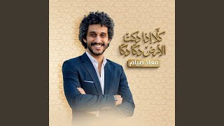 كلا اذا دكت الأرض دكا دكا - معاذ صيام