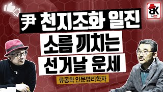윤석열에 동서남북 기운이 그날 몰아친다 [류동학 인문명리학자]