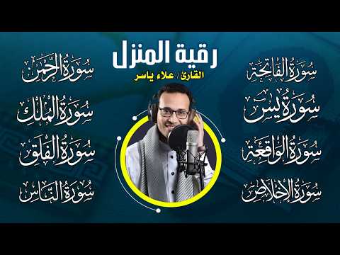 رقية للبيت سورة يس، الواقعة، الرحمن، الملك، المعوذات، الإخلاص - شفاء وبركة وحفظ من الشيطان