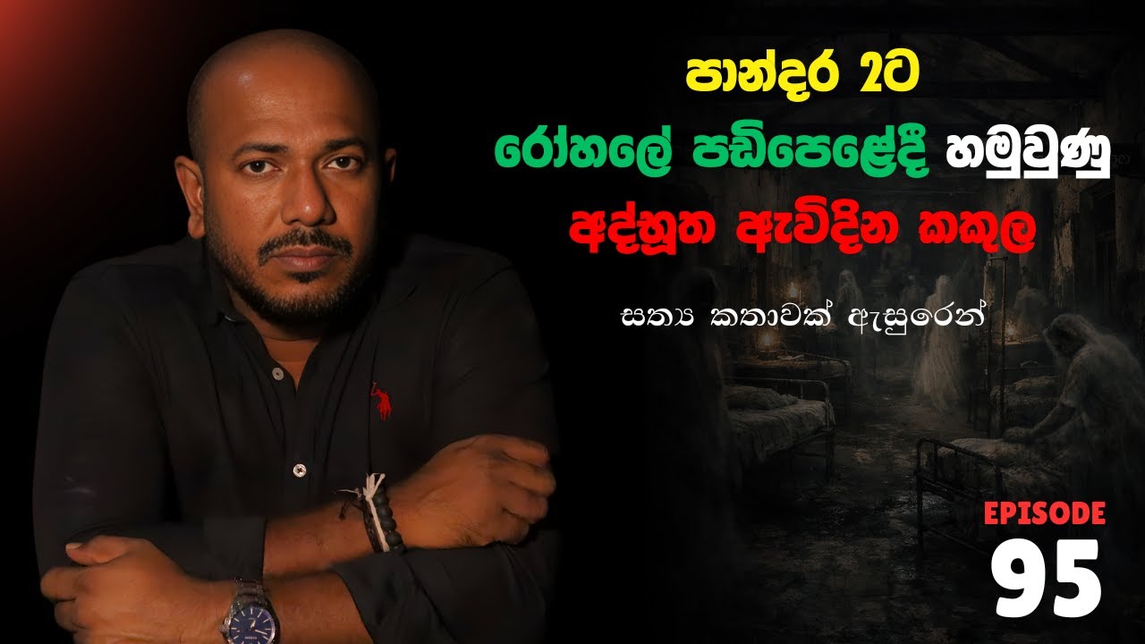 මීට අවුරුදු 11ට කලින් රෝහලක සිදුවුනු භයන්කාර සිදුවීම | Episode 95 | අසංග Live 10යි 10ය