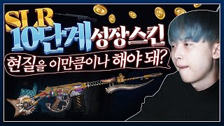 ???만원으로 【성장형 SLR 버즈킬】 10단계 만들었습니다