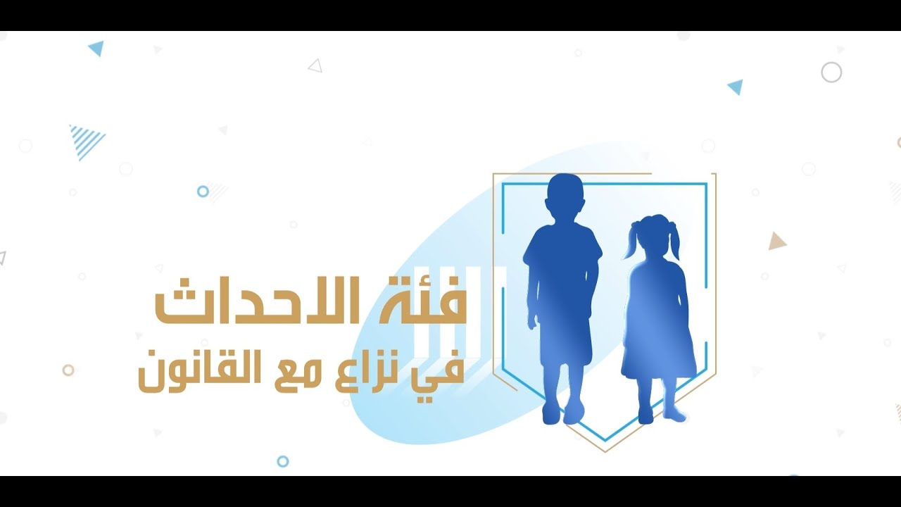الاستراتيجية الوطنية لعدالة الأحداث 2024-2028
