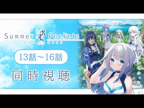 【同時視聴】「Summer Pockets」13話～16話を初見！アニメリアクション【水月りうむ/VTuber】