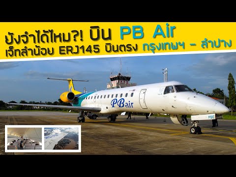 PB Air บินตรงสุวรรณภูมิสู่ลำปาง! กับเครื่องบินเจ็ทลำน้อย Embraer ERJ145 ยังจำสิงห์ติดปีกกันได้ไหม