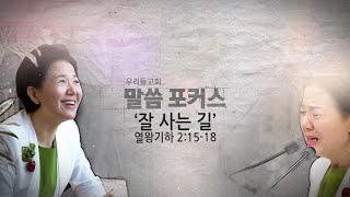[말씀포커스] 잘 사는 길 | 시체 찾으세요(열왕기하 2:15-18)