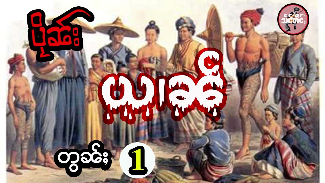 ပိုၼ်းယၢၼ် တွၼ်ႈ1 (တႅမ်ႈၶိူဝ်းသႅၼ်)