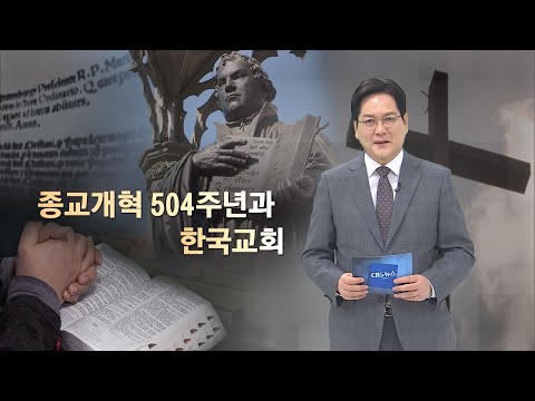 [CBS 뉴스] [CBS논평] 종교개혁 504주년과 한국교회 - 이상화 목사