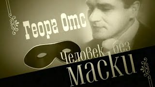 Человек без маски. Документальный фильм