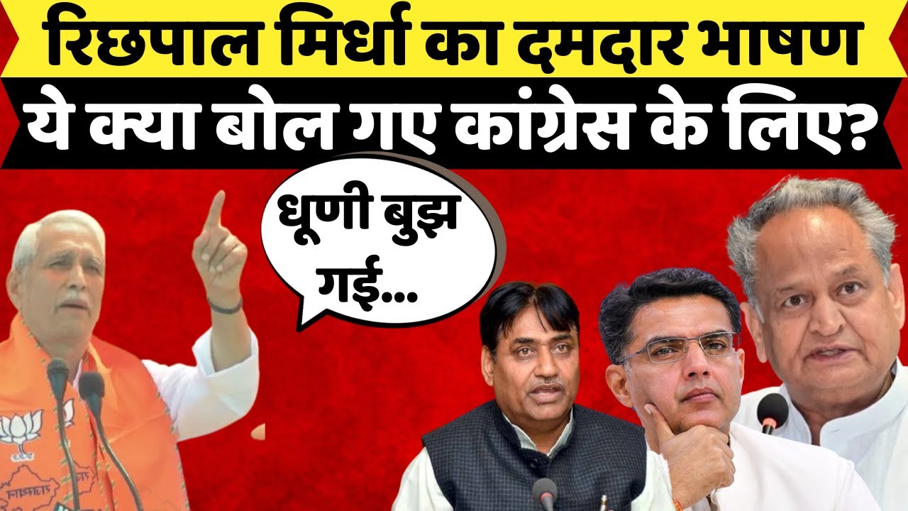 Richpal Mirdha का दमदार भाषण, कहा- Congress की धूणी बुझ गई | Rajasthan Politics | BJP vs Congress