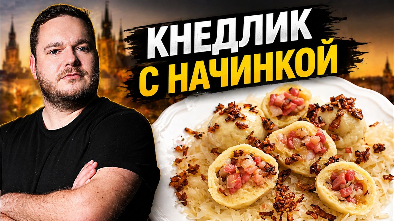 🇨🇿 Чешские кнедлики с начинкой!
