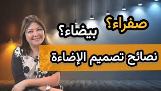 ep129:نصائح تصميم الإضاءة و انواع الإنارة/conseils lumières et éclairages