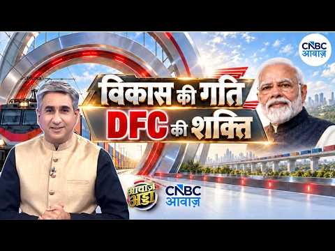 Awaaz Adda: DFC की रफ्तार से विकास धुआंधार! कैसे बदलेगी भारत की तस्वीर? | Freight Corridor