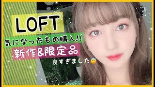 【LOFT＆ドラックストア】大当たり!!!気になるアイテム全て購入した〜【新作＆限定】