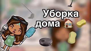 Уборка дома🧽///уборочка🪣///тока бока/// toka boka///Casey toka🌷🌸