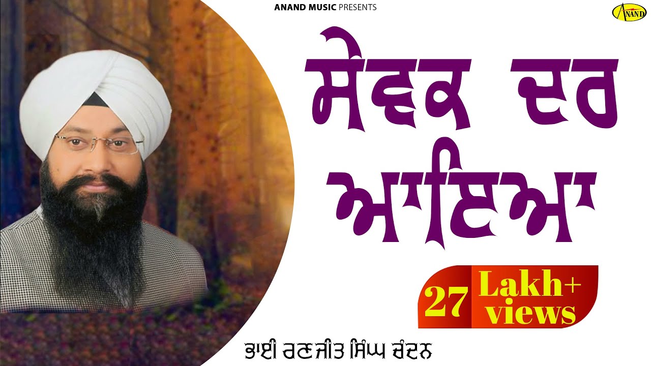 Sewak Dar Aaya l Bhai Ranjit Singh Chandan l Audio Jukebox l Latest Shabad Gurbani 2022 l Anand Musi