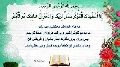 سورة الكوثر - القارئ إحسان محمدي