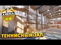 Arena Renovation - Ремонт Теннисного Зала